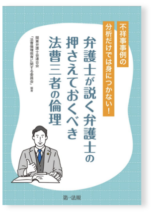 出版した本の画像・不祥事事例の分析では身につかない！弁護士が説く弁護士が押さえておくべき法曹三者の倫理